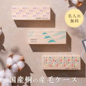 名入れ 送料無料 おしゃれな産毛ケース 安心の...の詳細画像1