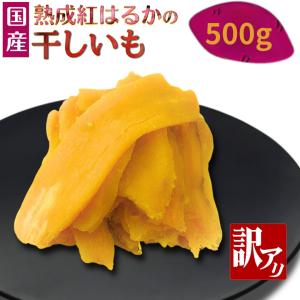 干し芋 訳あり 熟成紅はるか しっとり 極甘 美味しい おすすめ 国産 さつまいも 焼き芋 干しいも 芋ふく ねっとり 添加物なし 砂糖不使用 スイーツ 健康 美容