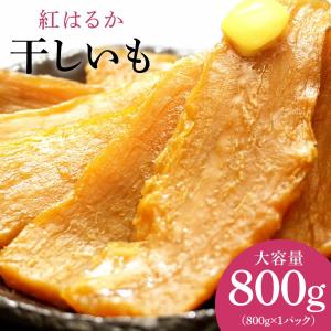 干し芋 茨城県産 千葉県産 紅はるか 平干し ほ...の商品画像