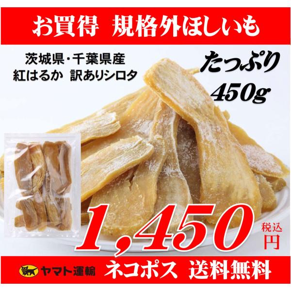 送料無料 干し芋 茨城県産 千葉県産  訳あり 紅はるか 平干し ほしいも 干しいも 国産 規格外ほ...