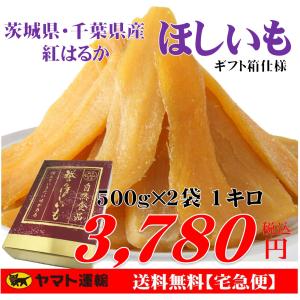 送料無料 ギフト 干し芋 茨城県産 千葉県産 紅はるか 平干し ほしいも 干しいも 国産 500g×2袋 ※地域により別途送料が発生