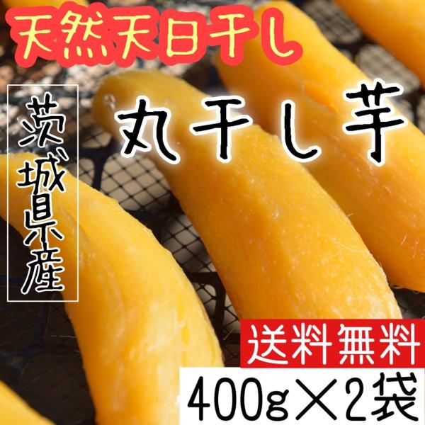 干し芋  国産  さつまいも 紅はるか プレゼント スイーツ  丸干し芋 800g 茨城県産 無添加...