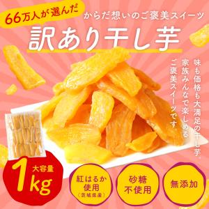 お中元 夏ギフト 2026 干し芋 国産 訳あ...の詳細画像2