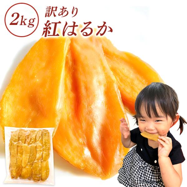 干し芋 国産 紅はるか プレゼント ひんやり スイーツ お取り寄せ 訳あり 2kg 茨城県産 無添加...