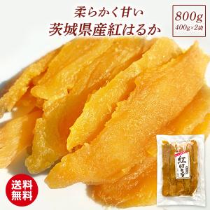 干し芋 国産さつまいもスイーツ  紅はるか プレゼント スイーツ お取り寄せ 送料無料 お菓子 スイーツ ギフト 茨城県産 平干し 無添加 400g×2袋 天日干し T800