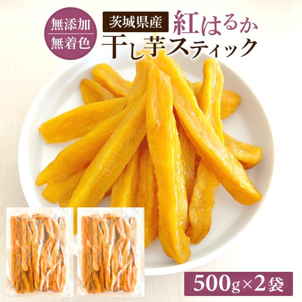 干し芋 国産 訳あり 紅はるか 500g 2袋 無添加 ほしいも 茨城 スティック 干しいも さつま...