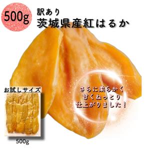 干し芋 国産 無添加 訳あり 紅はるか プレゼント スイーツ お取り寄せ 天日干し 500g 茨城県産  お菓子 さつまいも B500