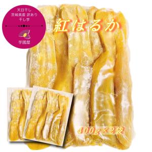 干し芋 紅はるか 800g 粉ふき プレゼント スイーツ お取り寄せ 和菓子 ギフト スイーツ プレゼント 詰め合わせ お試しセット お取り寄せ  W800