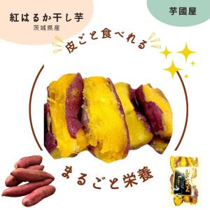 干し芋 訳あり 切り落とし 茨城 紅はるか 国産 黄金干し芋 特選 500g
