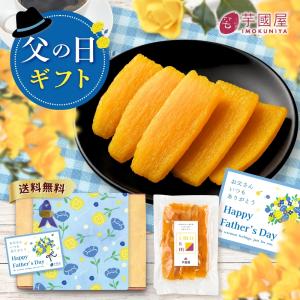 父の日 2026 干し芋 国産 さつまいもスイーツ 無添加 プレゼント スイーツ お取り寄せ S品 1kg 送料無料 柔らかい 贈答用 甘い 茨城 紅はるか さつまいも C1｜芋國屋