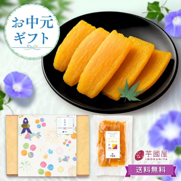 お中元 夏ギフト 2026 干し芋 国産 さつまいもスイーツ 無添加 プレゼント スイーツ お取り寄...