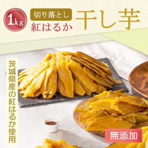 夏ギフト お中元 2026 干し芋 1kg さ...の詳細画像1