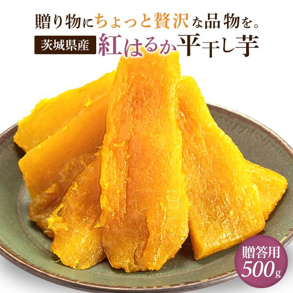 父の日ギフト 父の日プレゼント 干し芋 紅はるか 国産 無添加 1kg 贈答用 プレゼント  お取り...