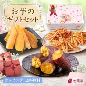 お芋のギフトセット ギフト 干し芋 詰め合わせギフト プレゼント 誕生日 食べ物 プレゼント 和菓子 スイーツ お菓子 お取り寄せ gift-k
