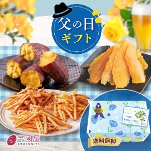 父の日 2026 お芋のギフトセット ギフト 干し芋 詰め合わせギフト プレゼント 誕生日 食べ物 プレゼント 和菓子 スイーツ お菓子 お取り寄せ gift-k｜芋國屋