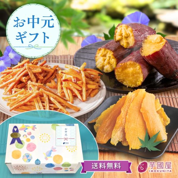 お中元 夏ギフト 2026 お芋のギフトセット ギフト 干し芋 詰め合わせギフト プレゼント 誕生日...