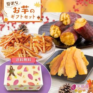 お芋 ギフトセット贈り物 ギフト 干し芋 詰め合...の商品画像