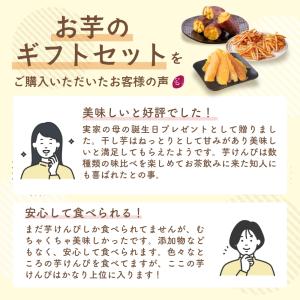お芋のギフトセット ギフト 干し芋 詰め合わせ...の詳細画像1