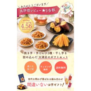 お芋のギフトセット ギフト 干し芋 詰め合わせ...の詳細画像2