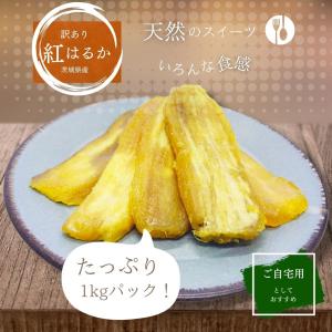 干し芋 訳あり 紅はるか 1kg プレゼント ...の詳細画像2