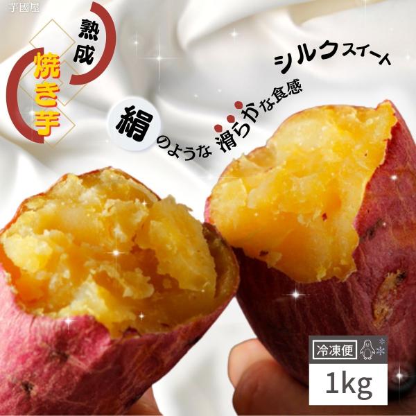 冷菓 冷やし焼き芋 さつまいもスイーツ 1kg シルクスイート   プレゼント さつまいも 無添加 ...