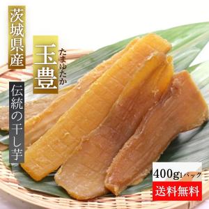 夏ギフト お中元 2026 玉豊 干し芋 さつまいもスイーツ 400g プレゼント 干しいも ほし芋 国産 無添加 茨城県産 しっとり 和菓子 さつまいも スイーツ tamayu400