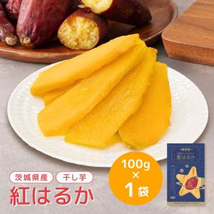 星はるか 干し芋 100g 100g×1袋 さつまいも ほしいも 茨城 国産 ギフト スイーツ  お取り寄せ 個包装 お菓子 詰め合わせ tr-1