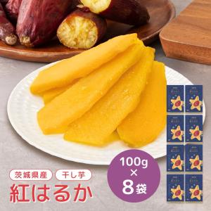 星はるか 干し芋 国産 個包装 紅はるか 100g 5袋 無添加 ほしいも 茨城