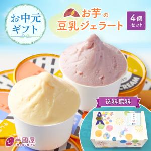 お中元 夏ギフト 豆乳 ジェラート 4個 セット 国産 芋 アイス アイスクリーム プレゼント さつまいも 干し芋 スイーツ さつま芋 和スイーツ 贈り物 gelato-4
