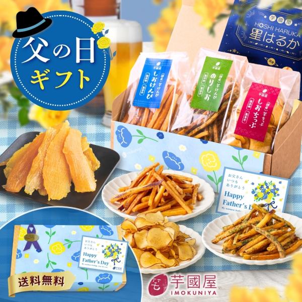 父の日 2026 芋菓子4種セット お芋スイーツ ギフト 干し芋 芋けんぴ 和スイーツ プレゼント ...