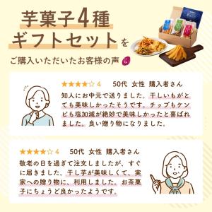 芋菓子4種セット お芋スイーツ ギフト 干し芋...の詳細画像2