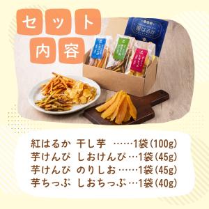 芋菓子4種セット お芋スイーツ ギフト 干し芋...の詳細画像4