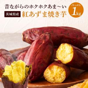 夏ギフト お中元 冷凍焼き芋 冷やし焼き芋 焼き芋 紅あずま 茨城県産 さつまいも 芋スイーツ ホクホク
