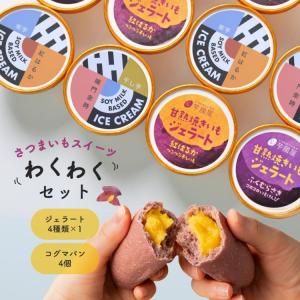 夏ギフト お中元 わくわくセット スイーツ ジェラート コグマパン 焼き芋 豆乳 詰め合わせ さつまいも 焼き芋 和スイーツ ギフト
