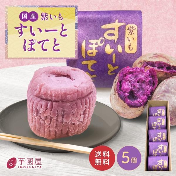 夏ギフト お中元 紫芋 スイートポテト 5個入り プチギフト 手土産 送料無料 小分け 和菓子 お取...