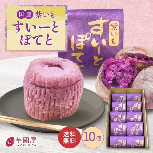 夏ギフト お中元  紫芋 スイートポテト 10個入り プチギフト 手土産 送料無料 小分け 和菓子 ...