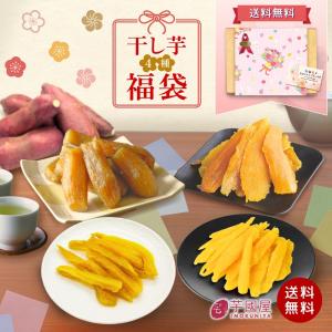 選べるラッピング 福袋 2026 干し芋 食べ比べ セット 国産 無添加 和菓子 詰め合わせ お菓子 食品 さつまいも 和スイーツ スイーツ お菓子詰め合わせ 送料無料