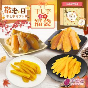 敬老の日 秋ギフト 福袋 2026 お菓子 食品 詰め合わせ セット さつまいも 干し芋 芋 スイーツ 詰め合わせ ほしいも 干しいも 国産 無添加 和菓子