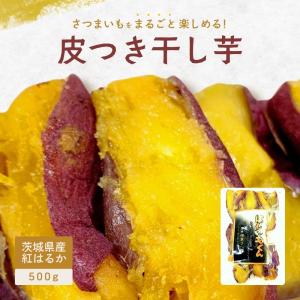 夏ギフト お中元 皮付き ほしいも君 500g 国産 無添加 茨城県産 紅はるか べにはるか 芋 スイーツ お菓子 和菓子 さつまいも さつま芋 和スイーツ ギフト M500