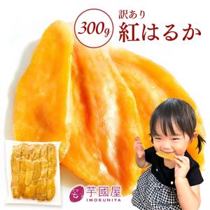干し芋 さつまいも 訳あり 国産 無添加 紅はるか お菓子 茨城 子供 送料無料 スイーツ ダイエット N300｜芋國屋