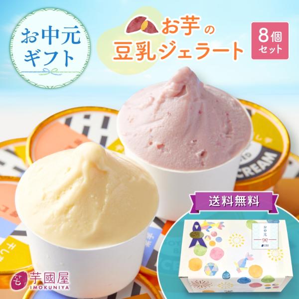 お中元 夏ギフト 豆乳 ジェラート 8個 セット 国産 芋 アイス アイスクリーム プレゼント さつ...