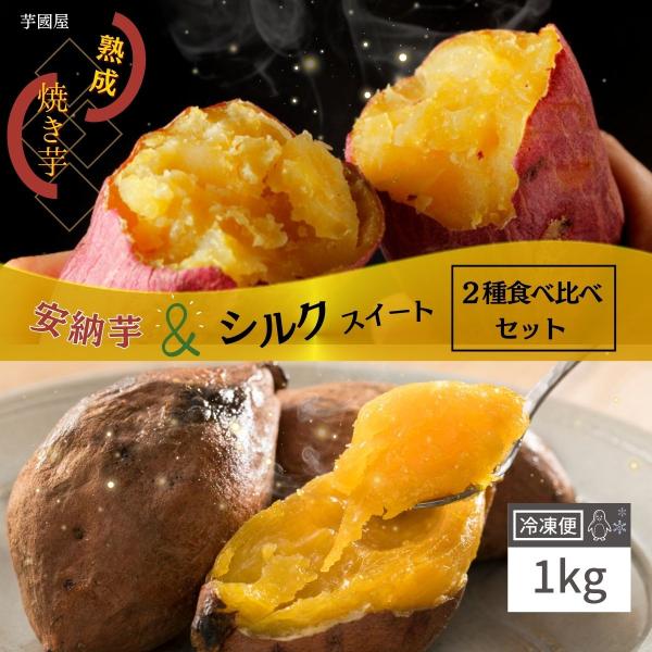 冷凍焼き芋 食べ比べ 1kg 国産 安納芋 シルクスイート 冷凍 やきいも プレゼント さつまいも ...