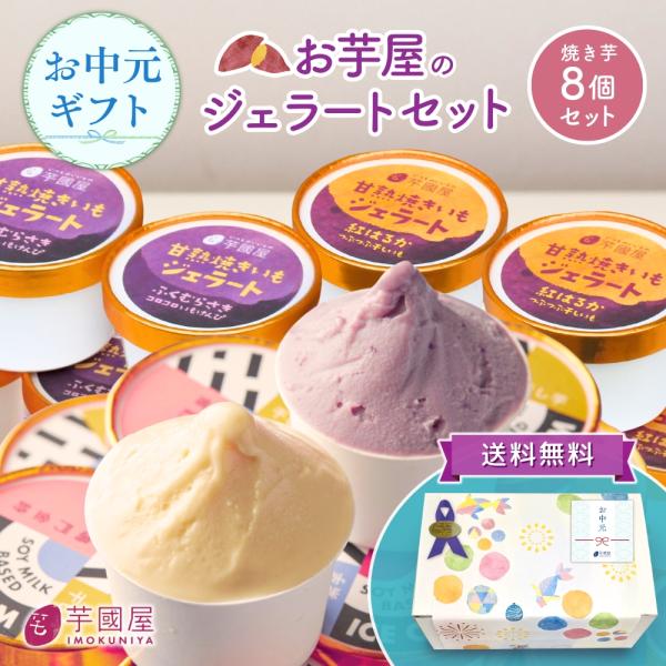 夏ギフト お中元 【SET2】お中元 夏ギフト 2026 焼き芋ジェラート 8個 お芋 ジェラ ート...