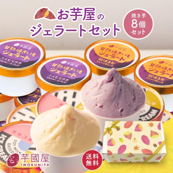 【SET2】 焼き芋ジェラート 8個 秋ギフト 敬老の日 お芋 ジェラ ート セット さつま芋 豆乳...