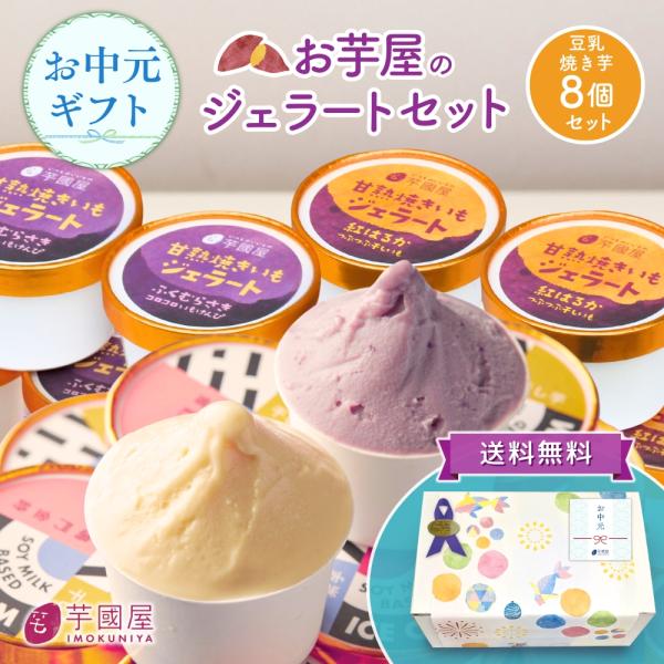 夏ギフト お中元  【SET3】お中元 夏ギフト 2026 豆乳×焼き芋 ジェラート 8個 ギフト ...