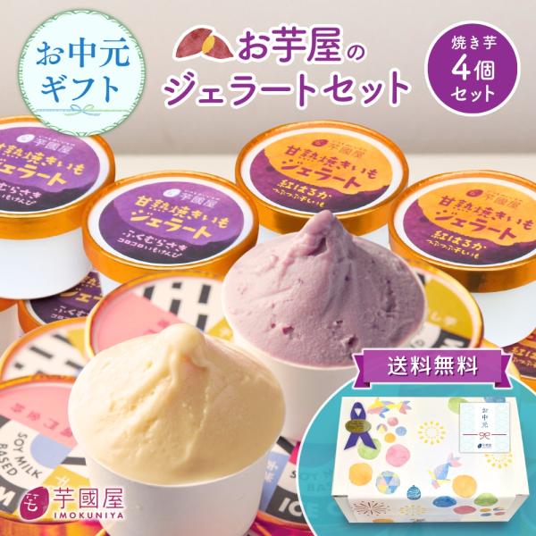 夏ギフト お中元 【SET1】お中元 夏ギフト 2026 お芋 ジェラート セット さつま芋 豆乳 ...