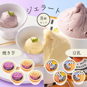 夏ギフト お中元 お芋 ジェラート 【SET1 焼きいも×豆乳】 8個セット さつま芋 豆乳 焼き芋 国産 アイスクリーム スイーツ 詰め合わせ 贈り物