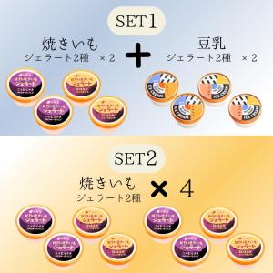 夏ギフト お中元 お芋 ジェラート 【SET1...の詳細画像1