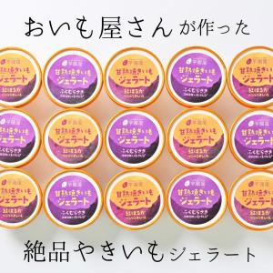 夏ギフト お中元 お芋 ジェラート 【SET1...の詳細画像2