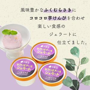 夏ギフト お中元 お芋 ジェラート 【SET1...の詳細画像5